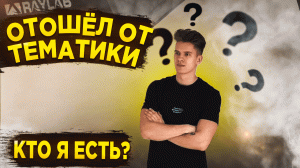 Отошёл от тематики, кто я есть