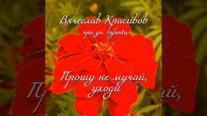Прошу не мучай, уходи