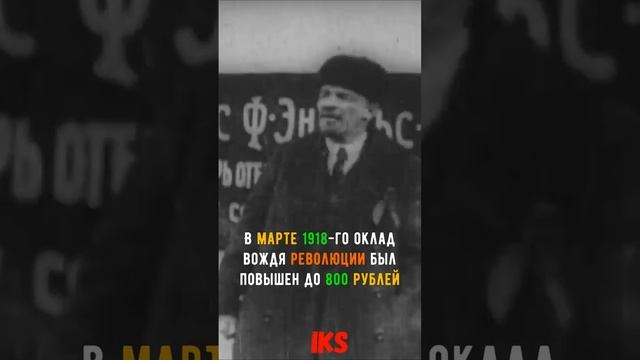 Какую ЗАРПЛАТУ получал ВЛАДИМИР Ильич Ленин #shorts Краткая история #history