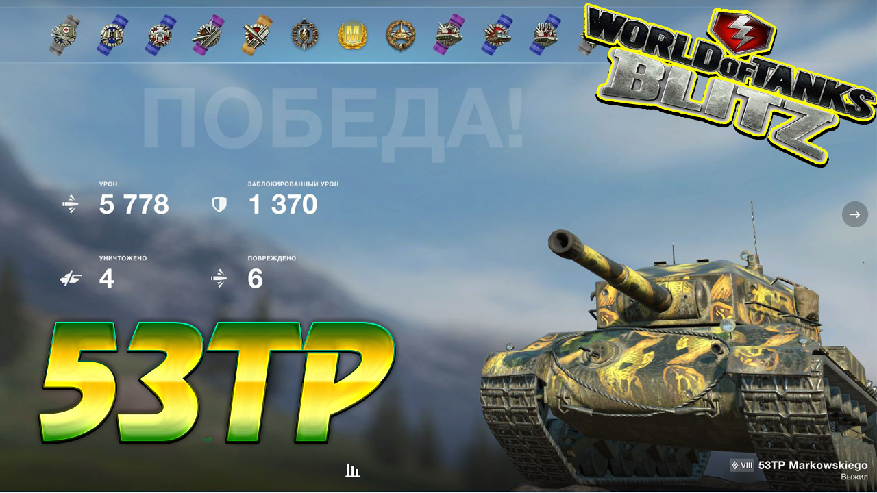 Магазин танкс блитз леста геймс. 53tp Markowskiego Blitz. 53tp Markowskiego WOT Blitz. WOT лучший танк на урон. Мир танков блиц Лев.