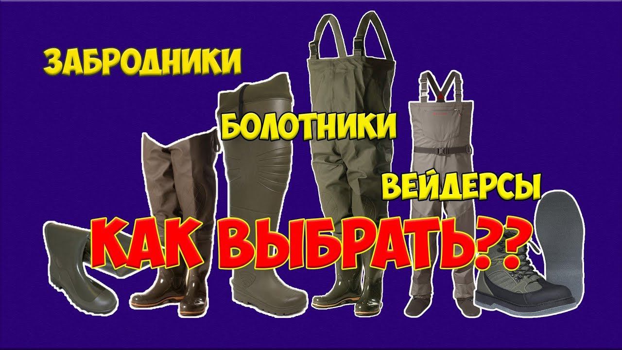 Все для забродной рыбалки. Болотники, вейдерсы, полукомбинезоны.