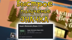БЫСТРОЕ ПОЛУЧЕНИЕ ЭКСКЛЮЗИВНОГО ЗНАЧКА НА РАСПРОДАЖЕ В STEAM | ВЕСЕННЯЯ УБОРКА В СТИМ (2020)