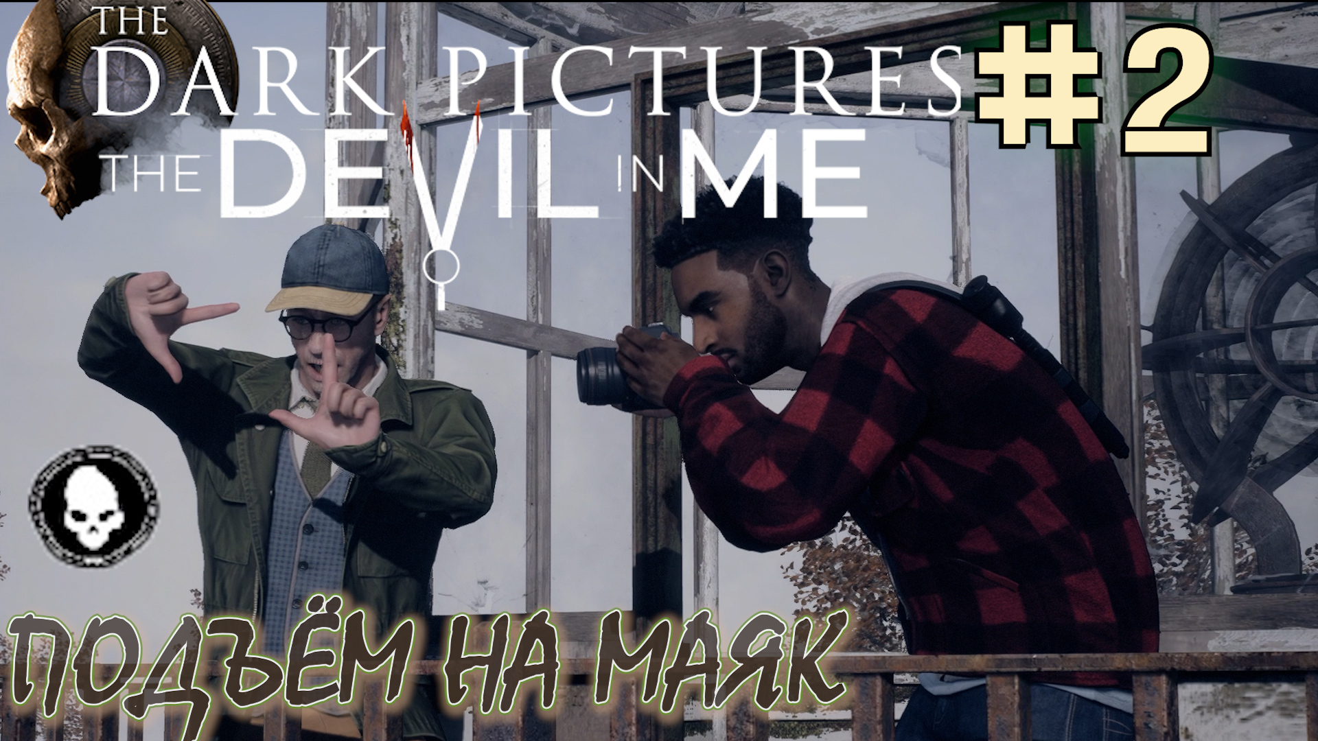 ВОЗМОЖНОСТЬ. ПОДЪЁМ НА МАЯК. ПАРОМ. Прохождение The Devil In Me #2