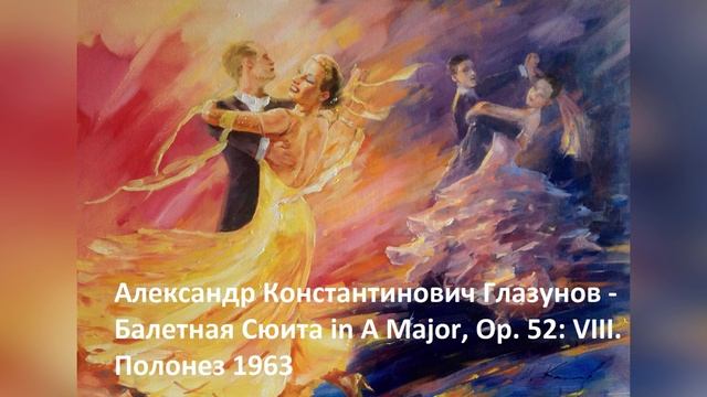 Александр Константинович Глазунов - Балетная Сюита in A Major, Op. 52 VIII. Полонез 1963.