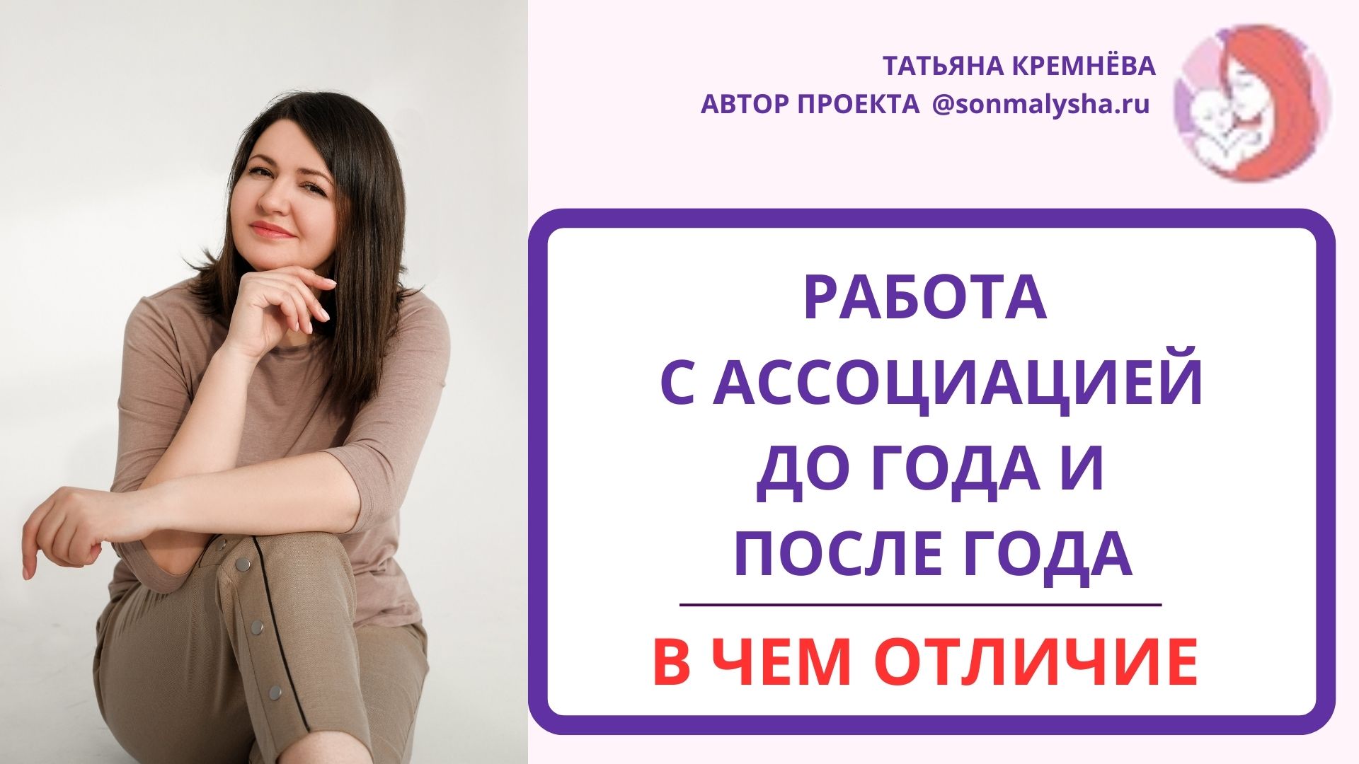 Работа с ассоциацией до года и после года. В чем отличие