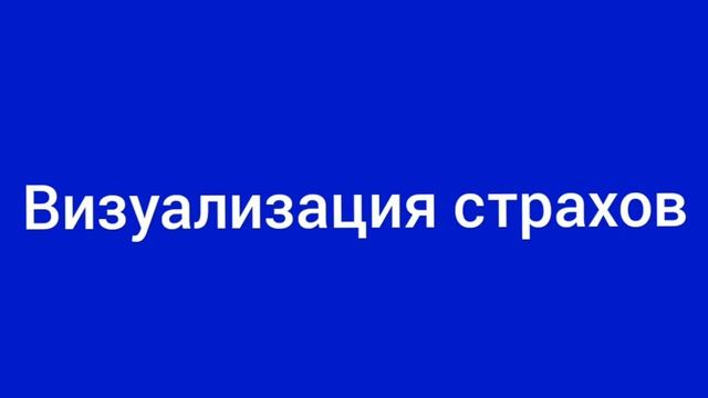 Медитация Визуализация страхов #медитация #визуализация