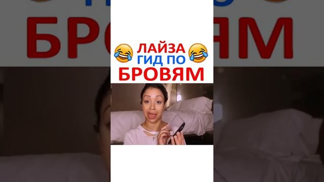 Лайза Гид по бровям лайфхак для девушек??? смотреть онлайн