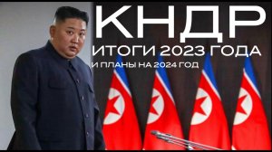 КНДР. Итоги 2023 года и планы на 2024