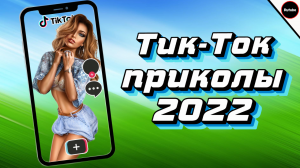 ТИК ТОК ПРИКОЛЫ 2022_ЧУДИКИ ИЗ ТИК ТОК ! №10