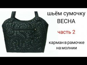 #2... Шьём сумочку "ВЕСНА"... часть 2... Как сшить карман в рамочке в стёганой сумке....