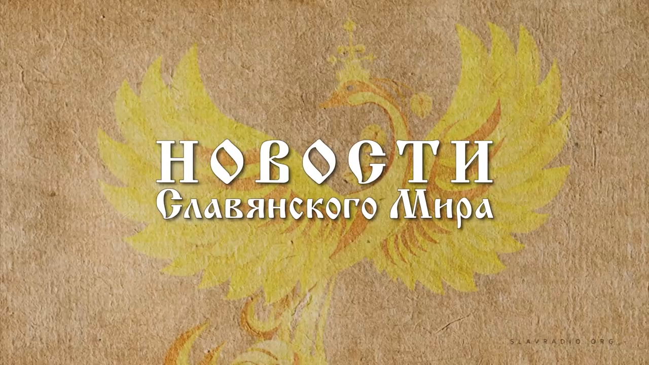 Новости Славянского Мира. Наталья Усольцева[16] смотреть онлайн