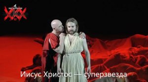 Рок опера - «Иисус Христос — суперзвезда»