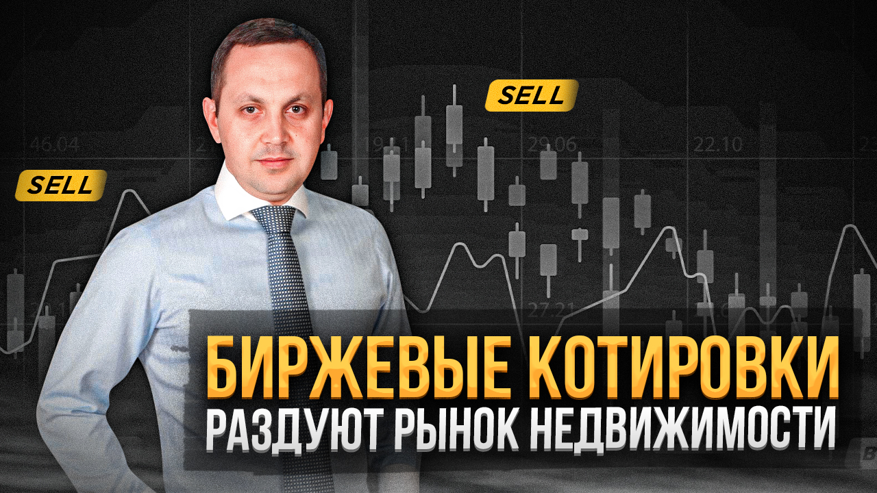 Рынок акций СПРОВОЦИРУЕТ РОСТ ЦЕН на недвижимость | Прогноз стоимости жилья в РОССИИ