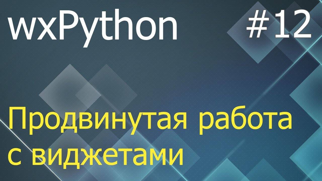 wxPython #12: продвинутая работа с виджетами - ListBox, SplitterWindow, HtmlWindow, Notebook