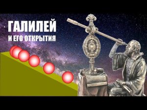 Галилей и его открытия