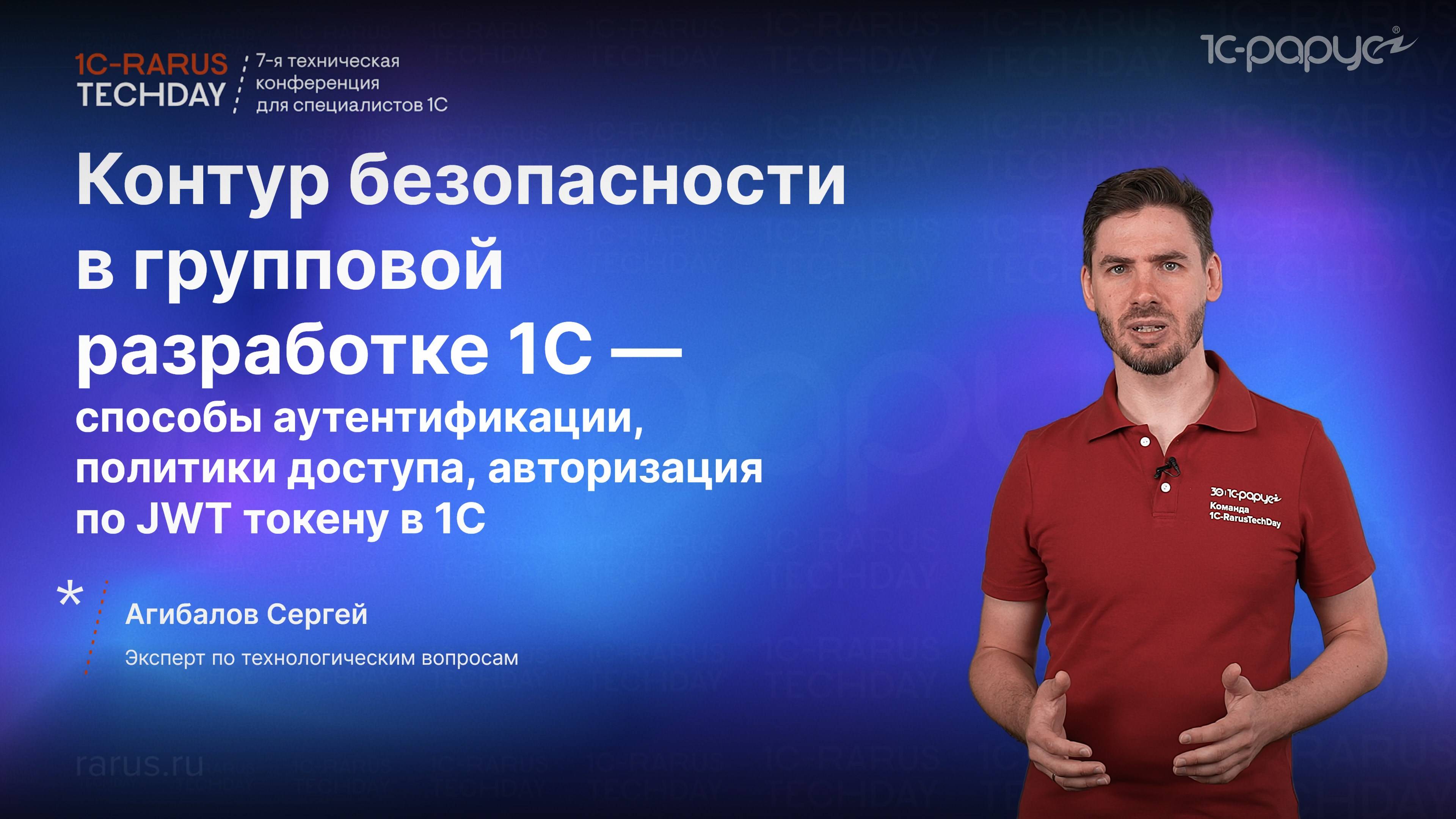 Безопасность в групповой разработке 1С: политики доступа, средства авторизации, реализация #RTD2024