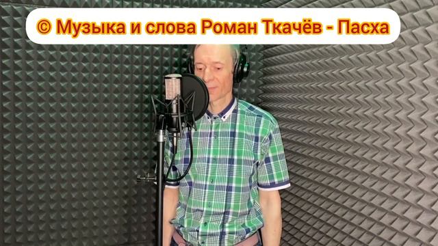 #РоманТкачев #Пасха #авторисполнитель #православнаямузыка #православнаяпесня