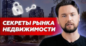 Старты продаж или как застройщики врут // Секреты рынка недвижимости на закрытой встрече Smarent