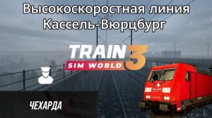 TSW 3 - ВСЛ Кассель-Вюрцбург: Чехарда