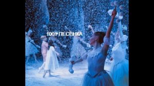 ПЕСЕНКА  СНЕЖНЫЙ БАЛ НОВОГОДНЯЯ