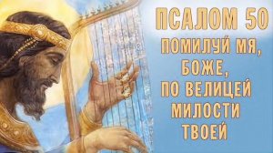 Псалом пятидесятый . Николай Пестов