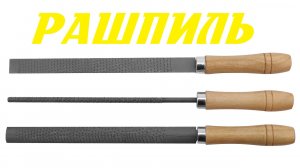 Рашпиль