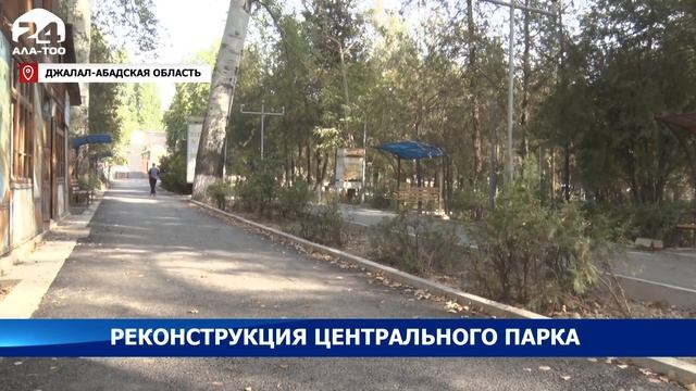 В центральном парке Ала-Букинского района Джалал-Абадской области ведется реконструкция смотреть онлайн