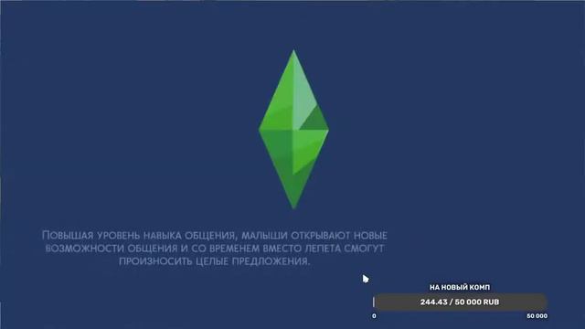 Делаем все жизненные цели в The Sims 4. №24