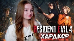 СТРИМ  ➜ ХАРДКОР  RESIDENT EVIL 4 REMAKE  Прохождение На Русском ➤ РЕЗИДЕНТ ЭВИЛ 4 РЕМЕЙК #1