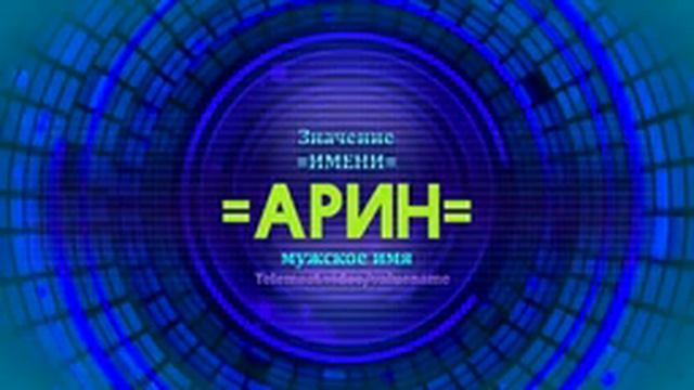 Значение имени Арин - Тайна имени смотреть онлайн