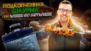 Подкопченная шаурма на weber go anywhere