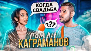 ИНТЕРВЬЮ С РОМОЙ КАГРАМАНОВЫМ | Когда наша свадьба?