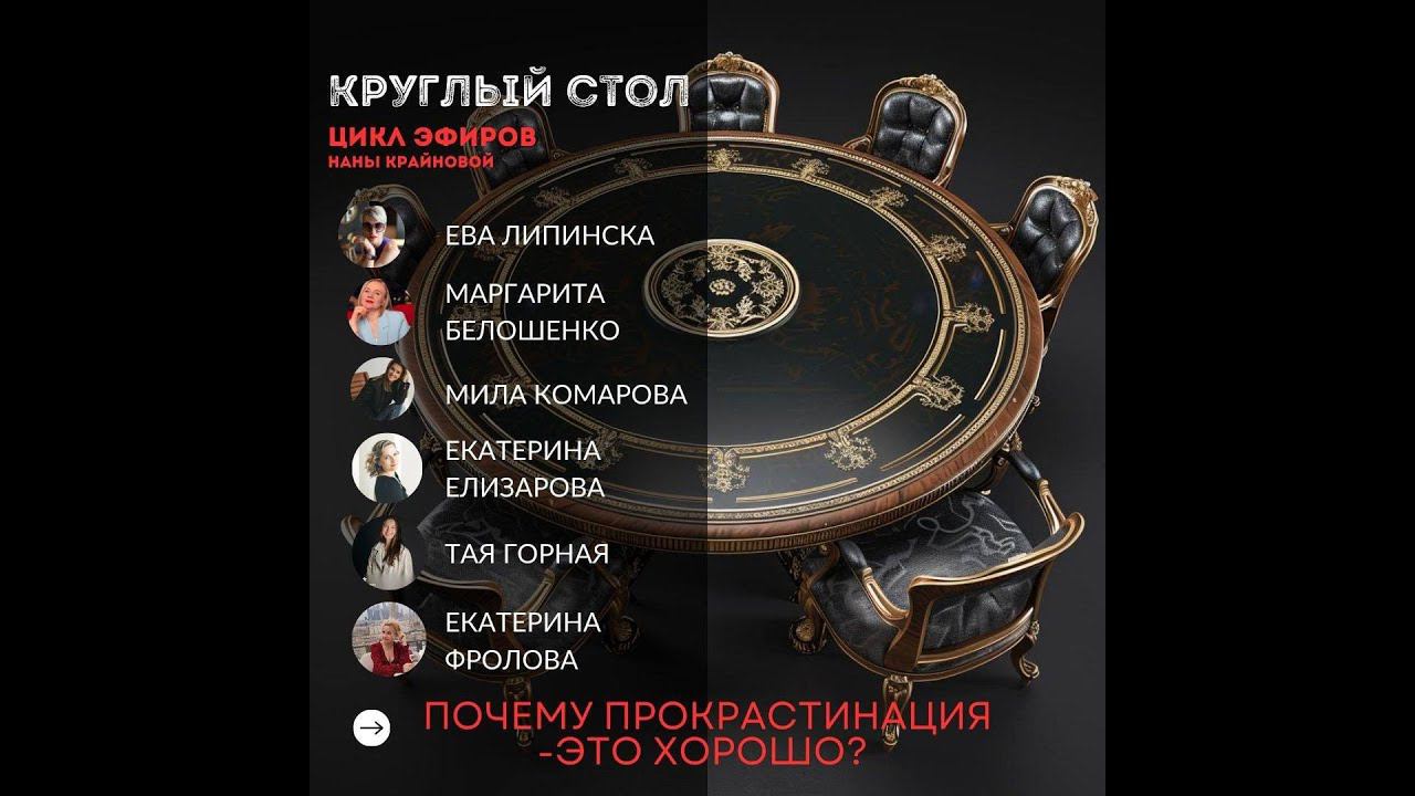 Почему Прокрастинация - это хорошо? Цикл эфиров "КРУГЛЫЙ СТОЛ" 1  часть 3