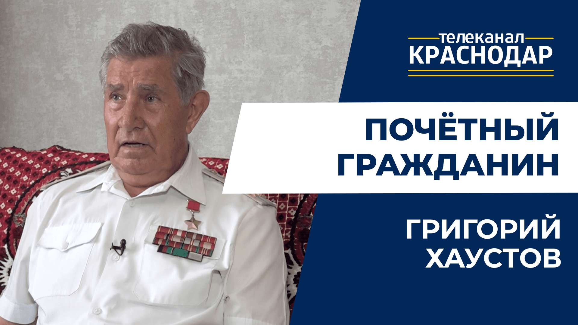 Почётный гражданин Краснодара Григорий Хаустов: о жизни, военных достижениях и современном поколении