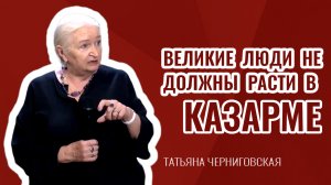 Цивилизационный выбор. Татьяна Черниговская