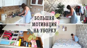 БОЛЬШАЯ МОТИВАЦИЯ НА УБОРКУ ?