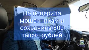 В Тюмени женщина не поверила мошенникам и сохранила свои деньги