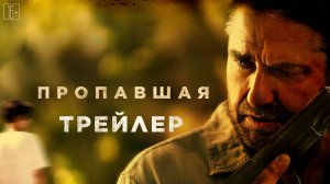 Пропавшая – трейлер