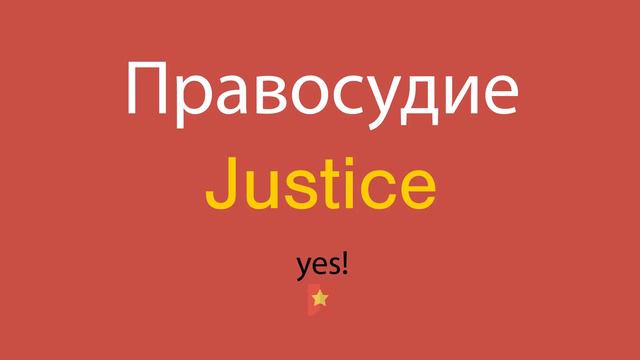 Правосудие по-английски смотреть онлайн