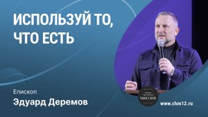 26.02.2022 - Используй то, что есть - епископ Эдуард Деремов.mp4