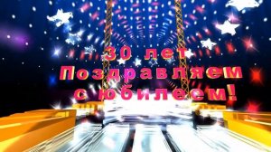 Поздравление с юбилеем 30 лет видео футаж SD