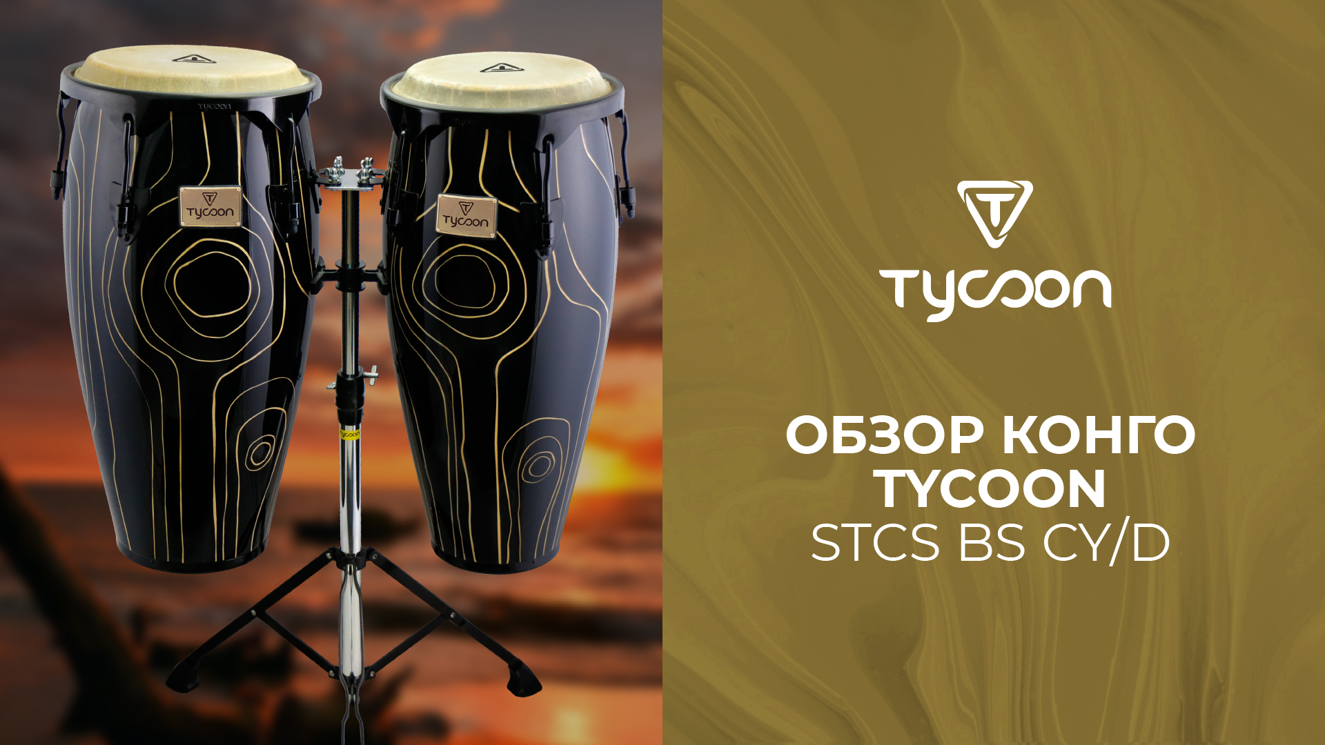 Обзор конго TYCOON STCS-BS CYD