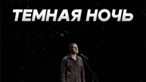 Тёмная ночь cover / Арсений Артюх