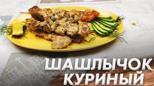 Рецепт Нежного Шашлыка\ Шашлык Куриный\ Шашлык на Сковороде