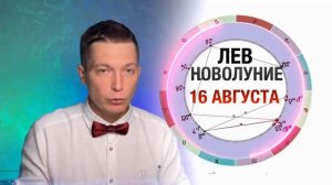 Новолуние 16 Августа - Единственное Новолуние этого года с Черной луной.  гороскоп Павел Чудинов