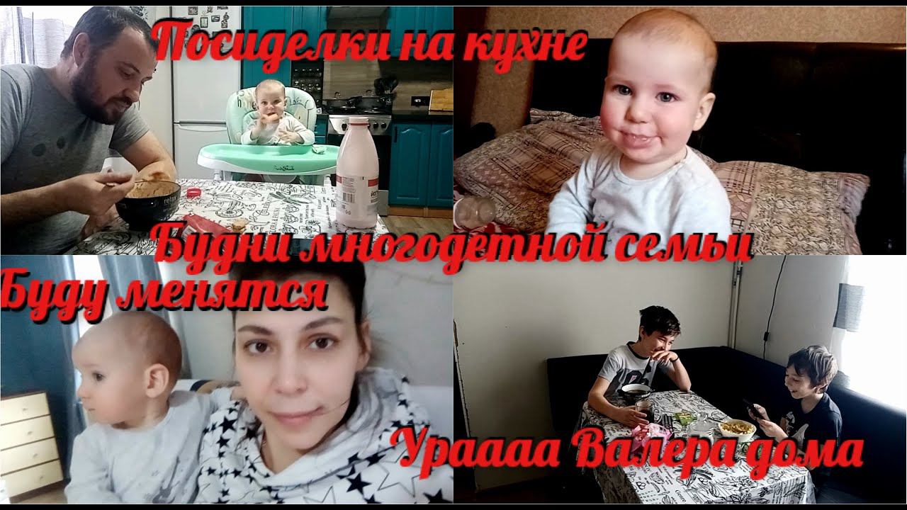Валера вернулся, очень шумно дома♀️/Хочу поменяться/Будни многодетной семьи