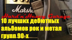 Топ 10 лучших дебютных альбомов рок и метал групп 90-х