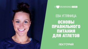 Основы правильного питания для атлетов. Ева Угляница в Лектории I Love Supersport