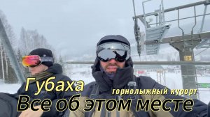 Горнолыжный курорт Губаха Пермский Край. Фрирайд в лесу, аренда, кафе, тусовки. Все об этом месте.