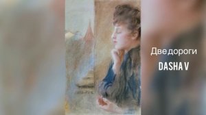 Две дороги (слова - Б. Окуджава; музыка - И. Шварц) - by Dasha V